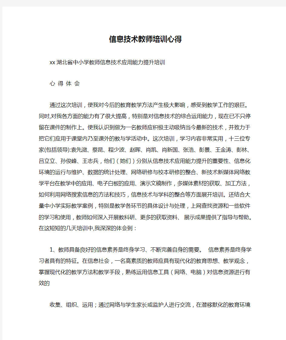 信息技术教师培训心得