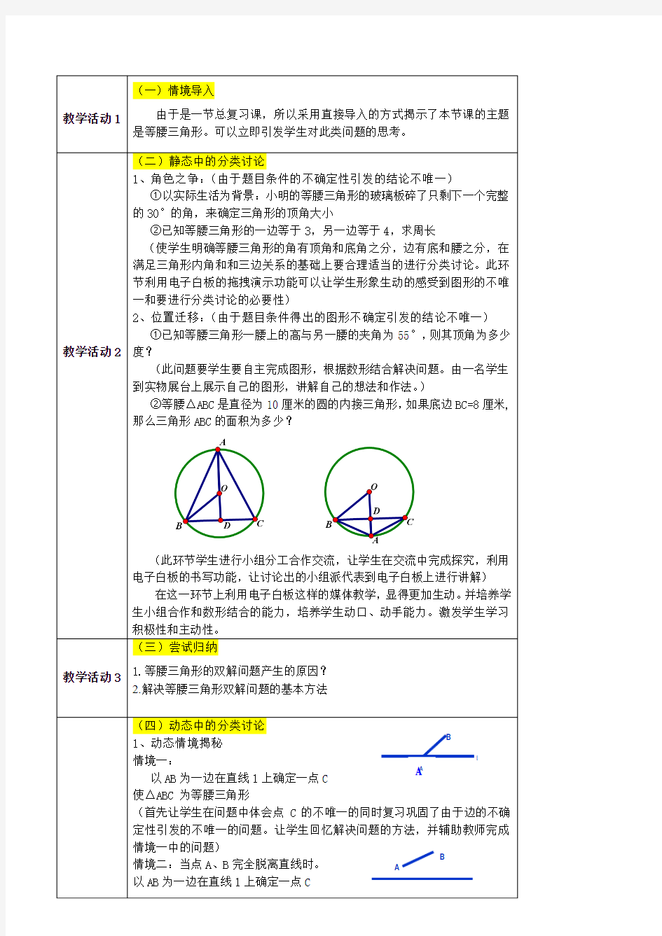 《数学中的分类讨论思想——等腰三角形专题》教学设计方案1