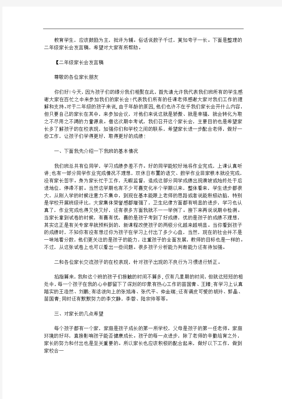 二年级家长会发言稿【简单精彩篇】