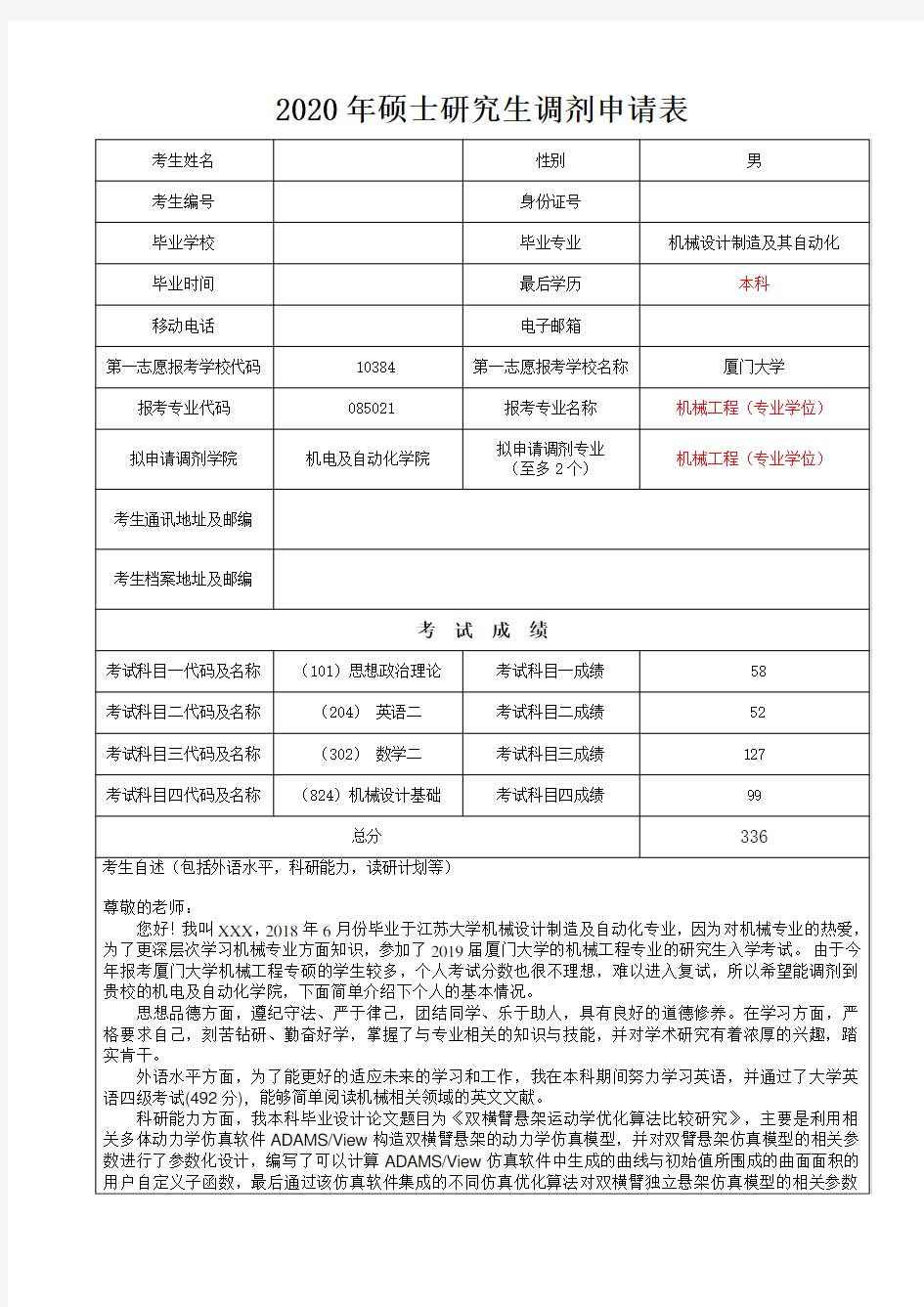 (完整版)考研预调剂申请表