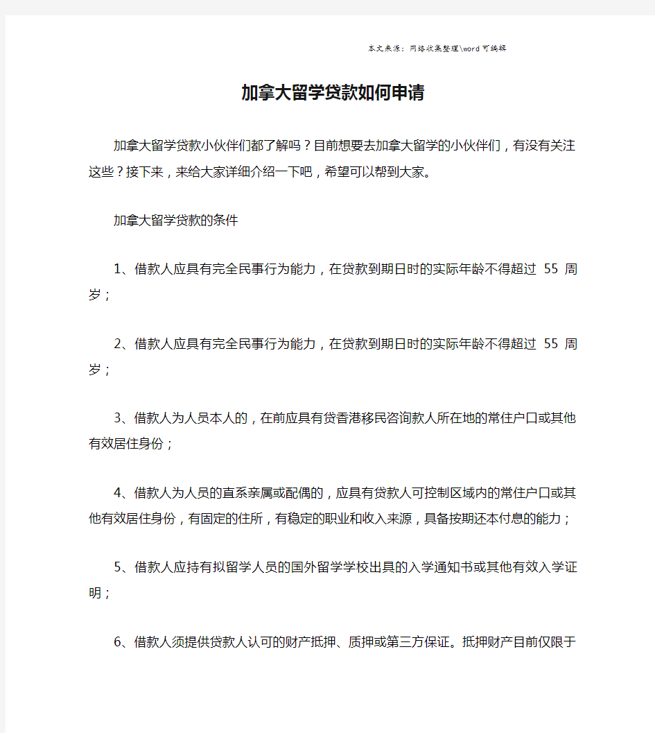 加拿大留学贷款如何申请.doc