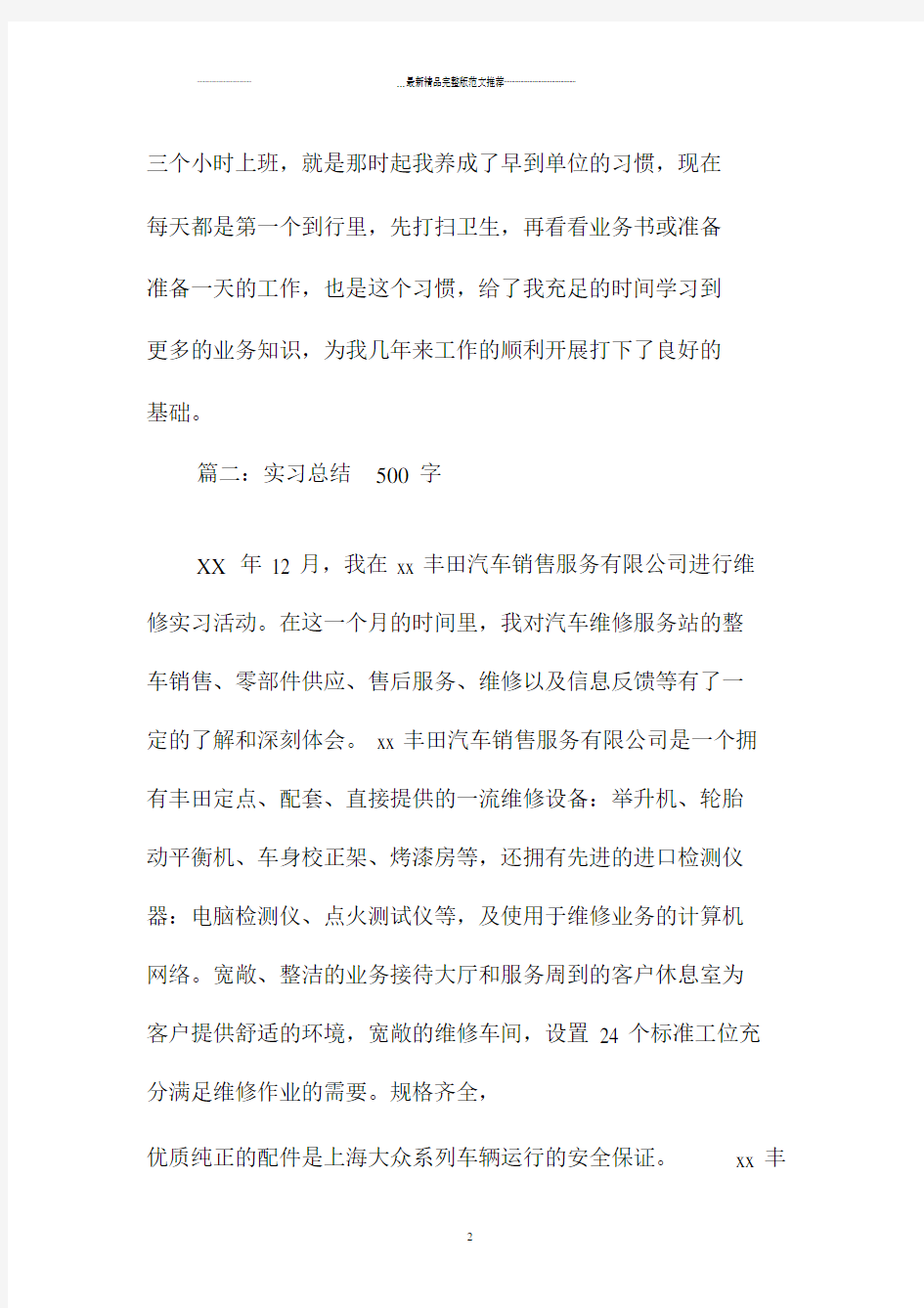 实习总结500字.docx