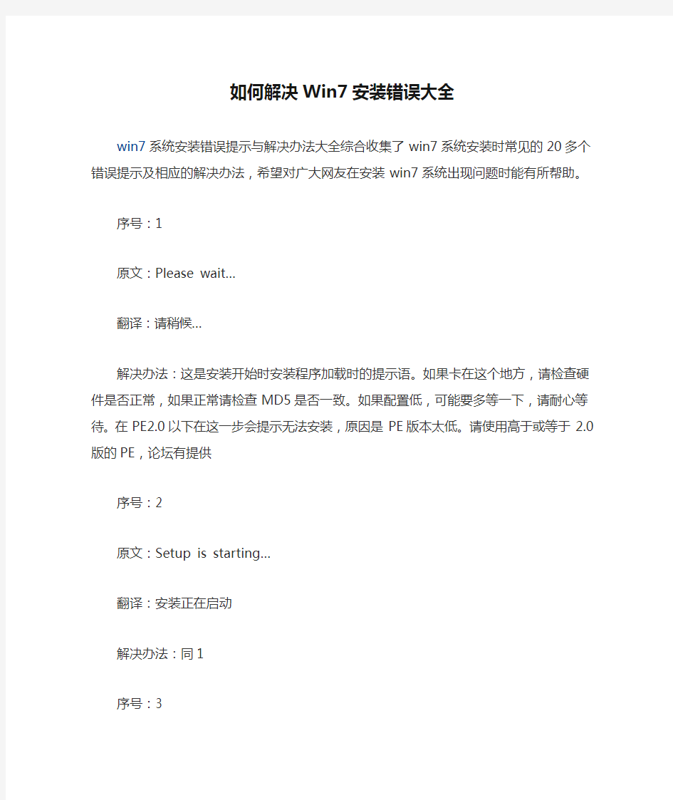 如何解决Win7安装错误大全