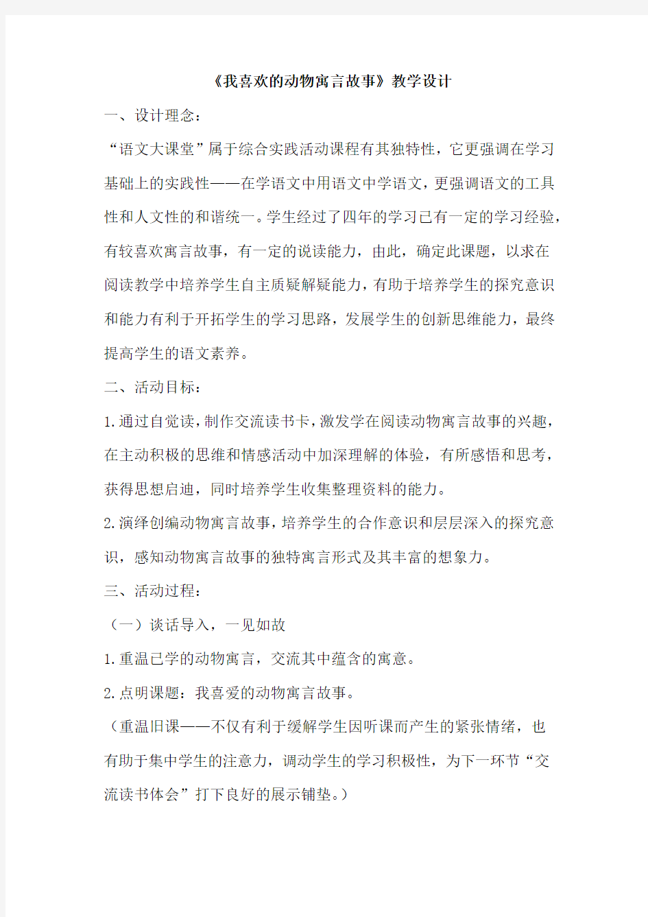 《我喜欢的动物寓言故事》教学设计