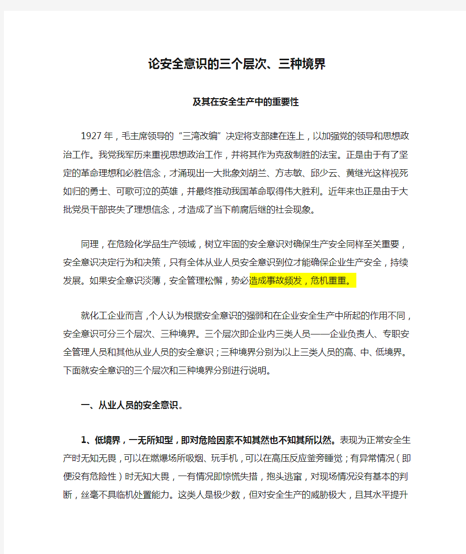 论安全意识的三个层次、三种境界及其在安全生产中的重要性