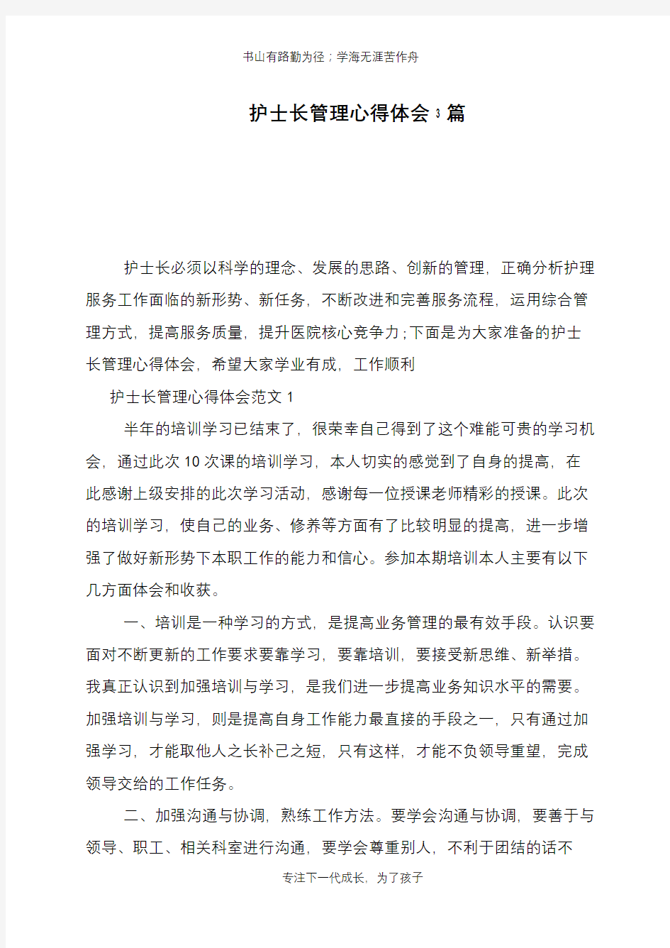 护士长管理心得体会3篇