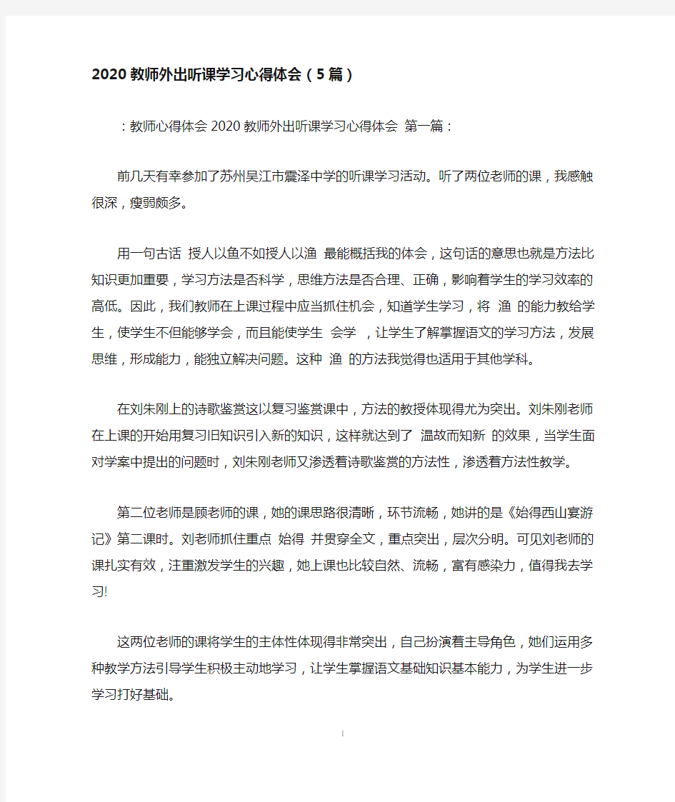 2020教师外出听课学习心得体会(5篇)