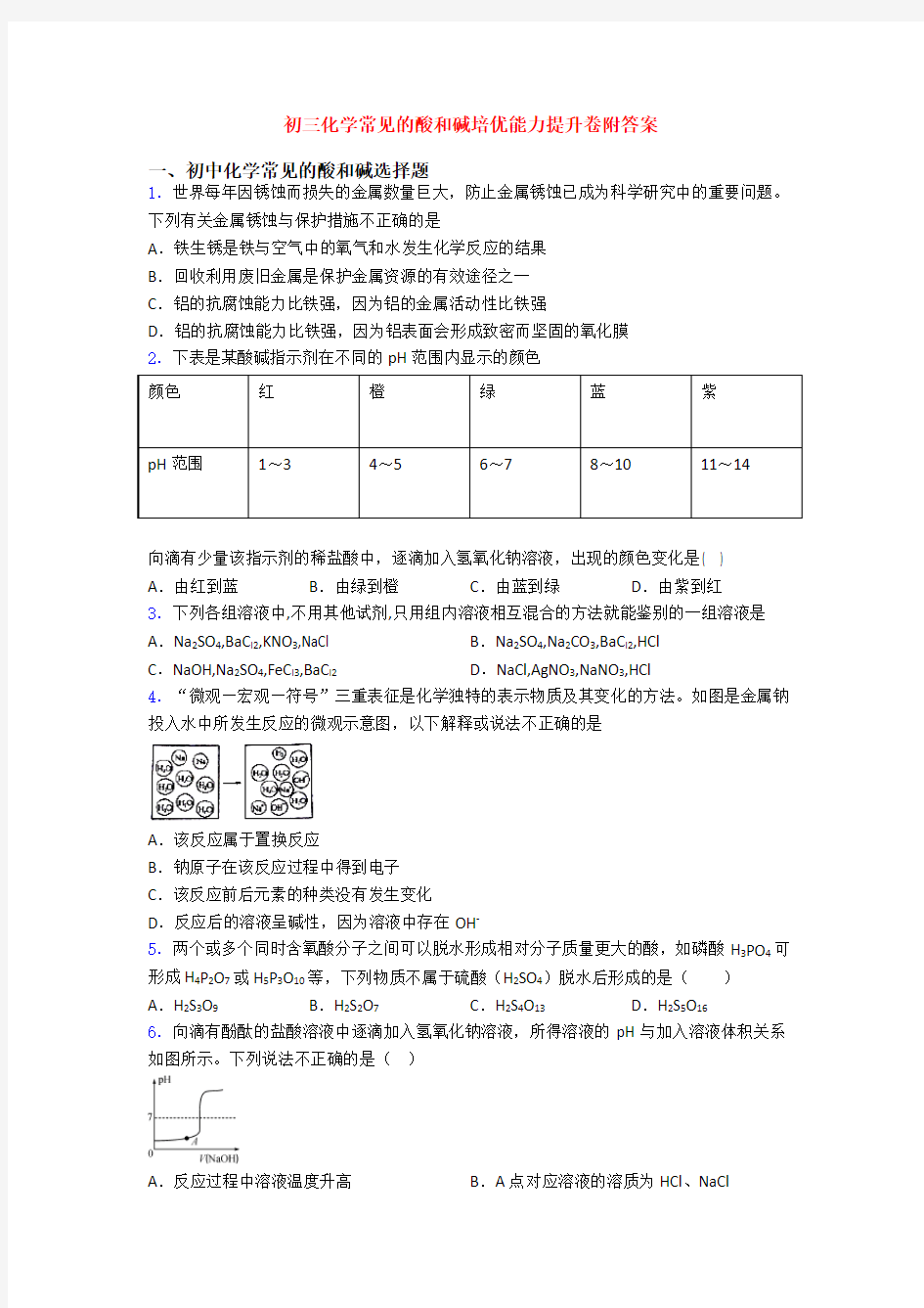 初三化学常见的酸和碱培优能力提升卷附答案