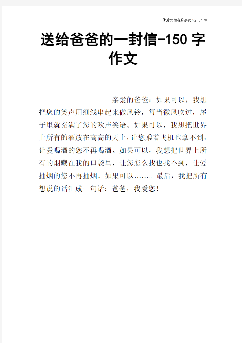 送给爸爸的一封信-150字作文