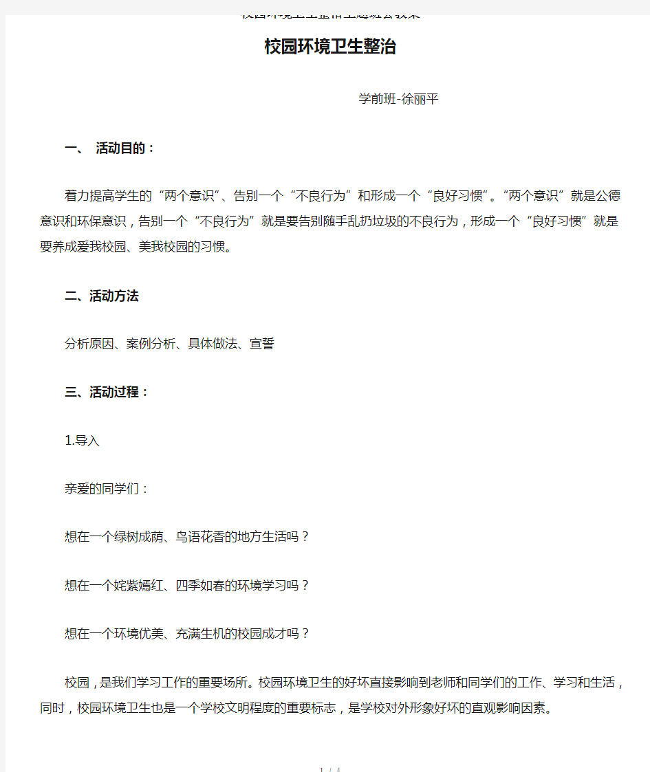 校园环境卫生整治主题班会教案