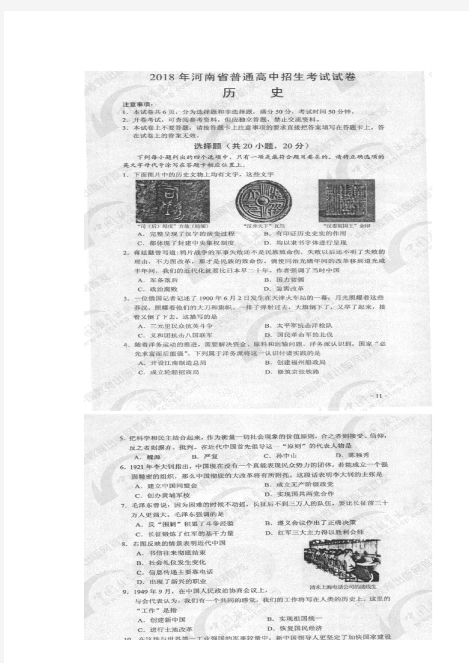 2018年河南省普通高中招生考試歷史試卷及答案