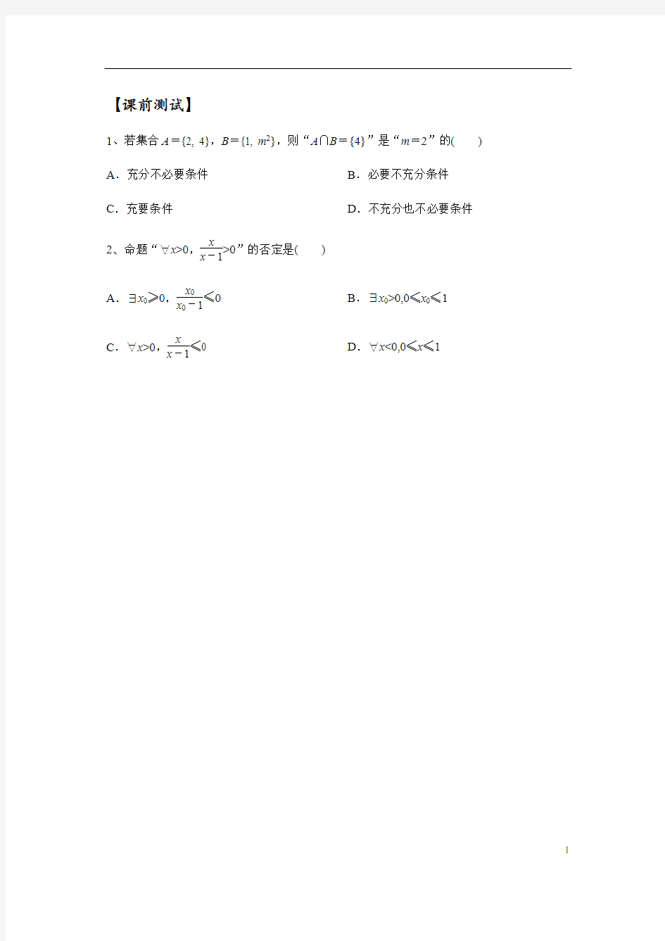 1.22021届高三数学专题复习练习常用逻辑用语(学生版)