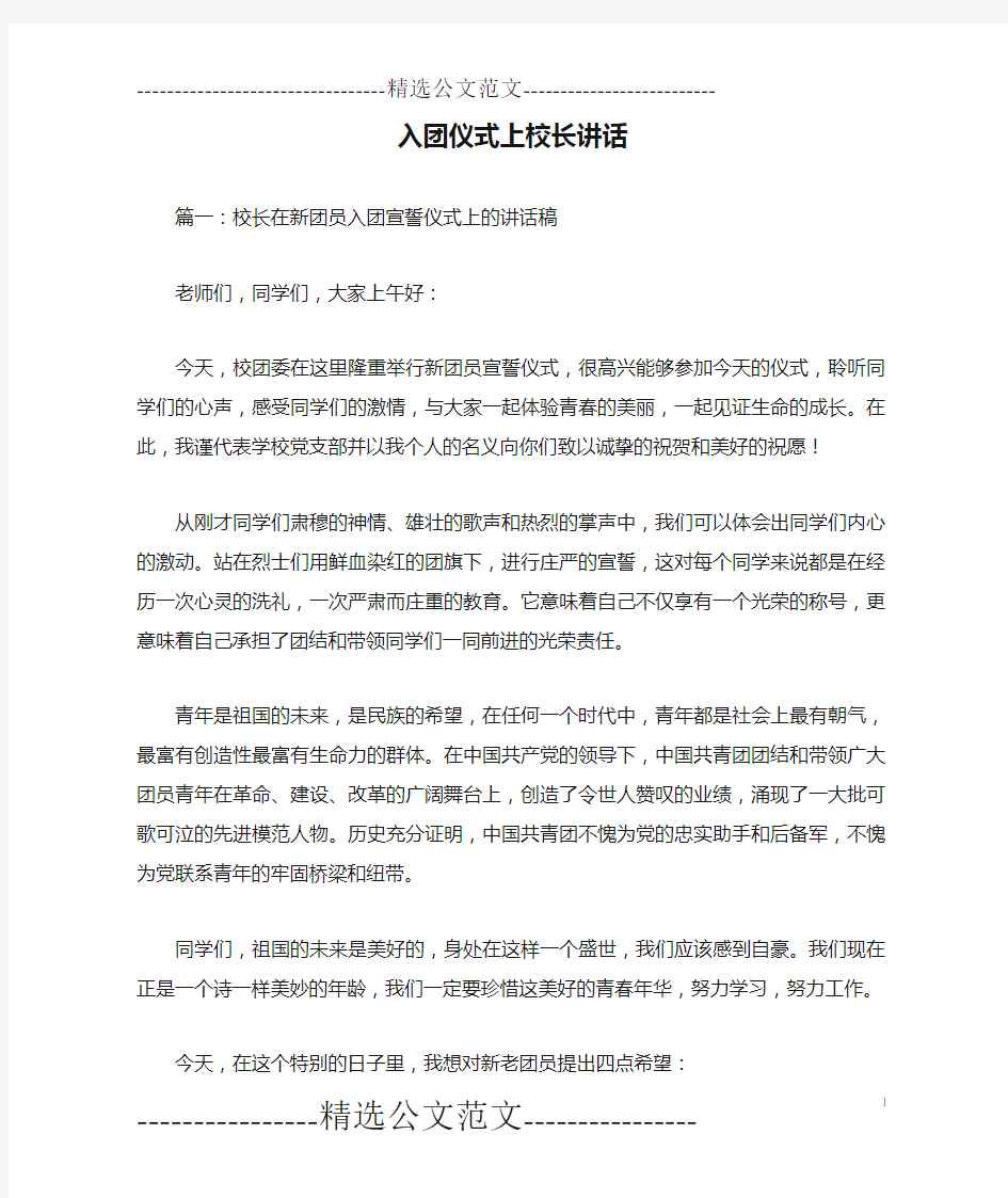 入团仪式上校长讲话