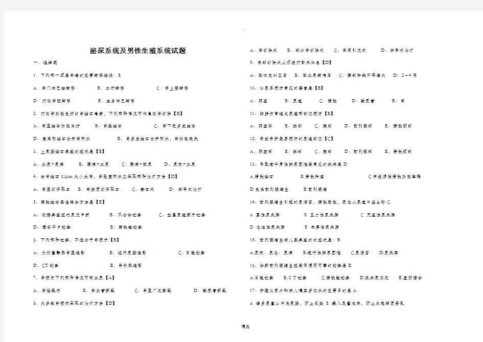 泌尿系统及男性生殖系统试题(有答案)
