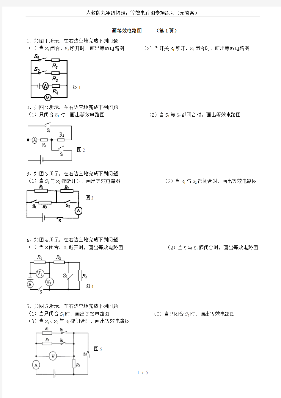 人教版九年级物理：等效电路图专项练习(无答案)