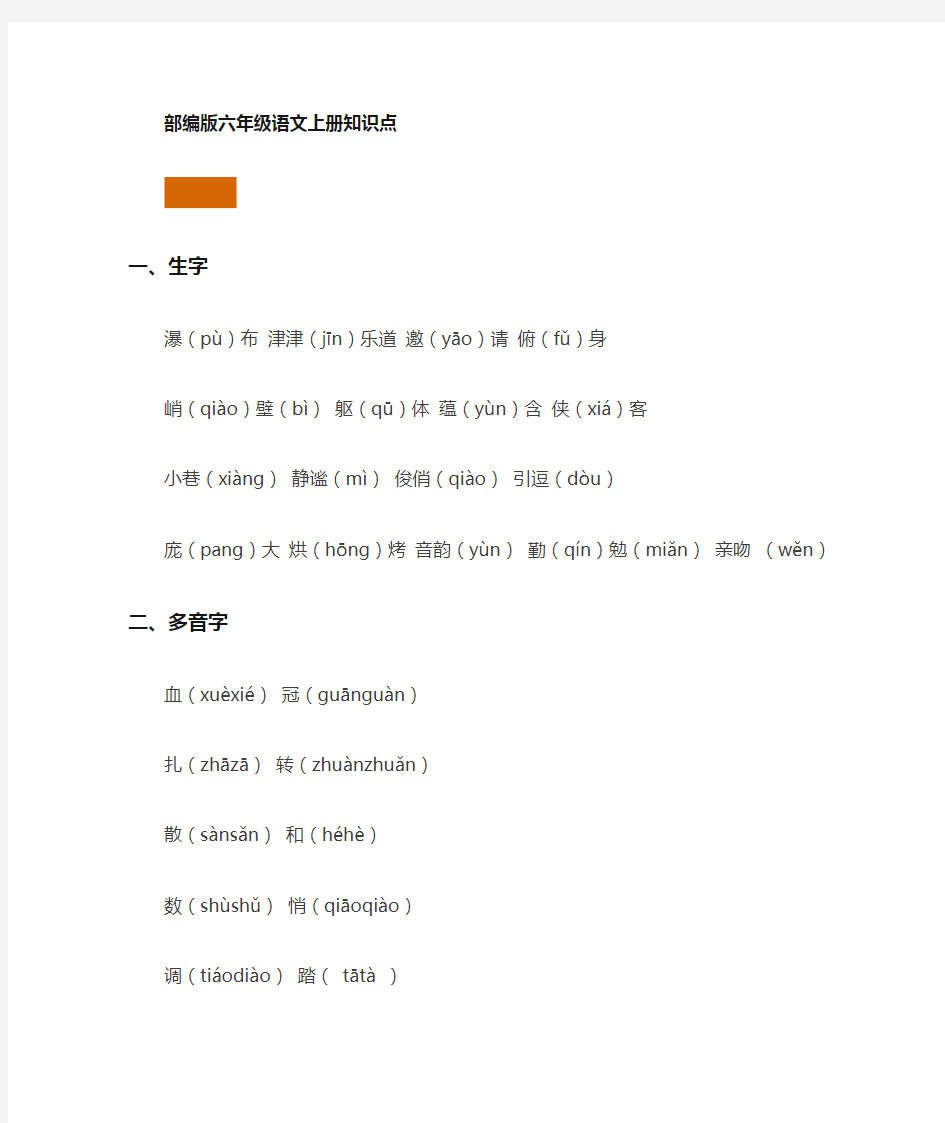 部编版1-6年级各单元知识梳理六年级语文上册知识点