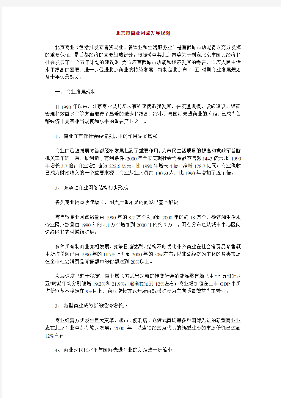 (发展战略)北京市商业网点发展规划