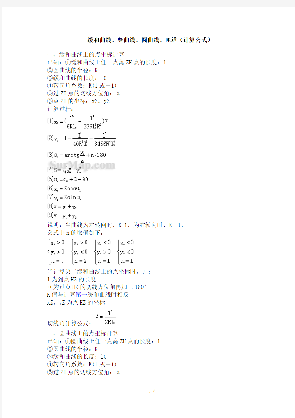 缓和曲线竖曲线匝道计算公式