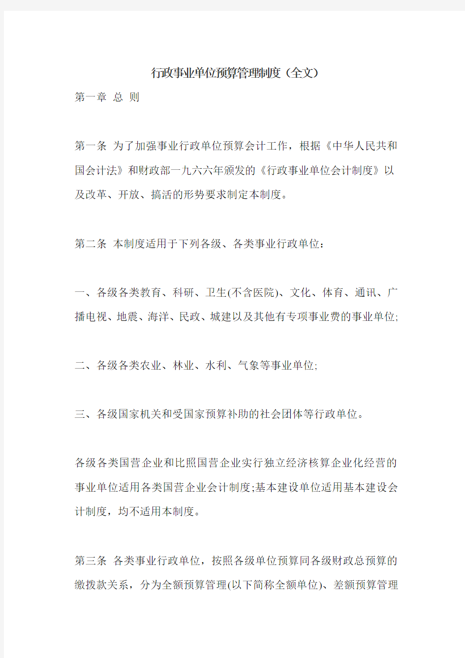 行政事业单位预算管理制度(全文)