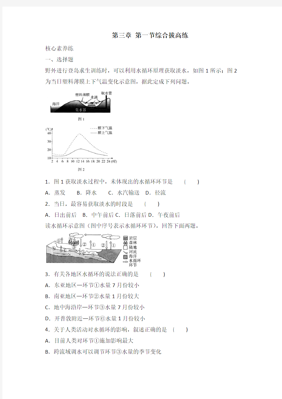 人教版高中地理必修一 第三章 第一节综合拔高练(解析版)