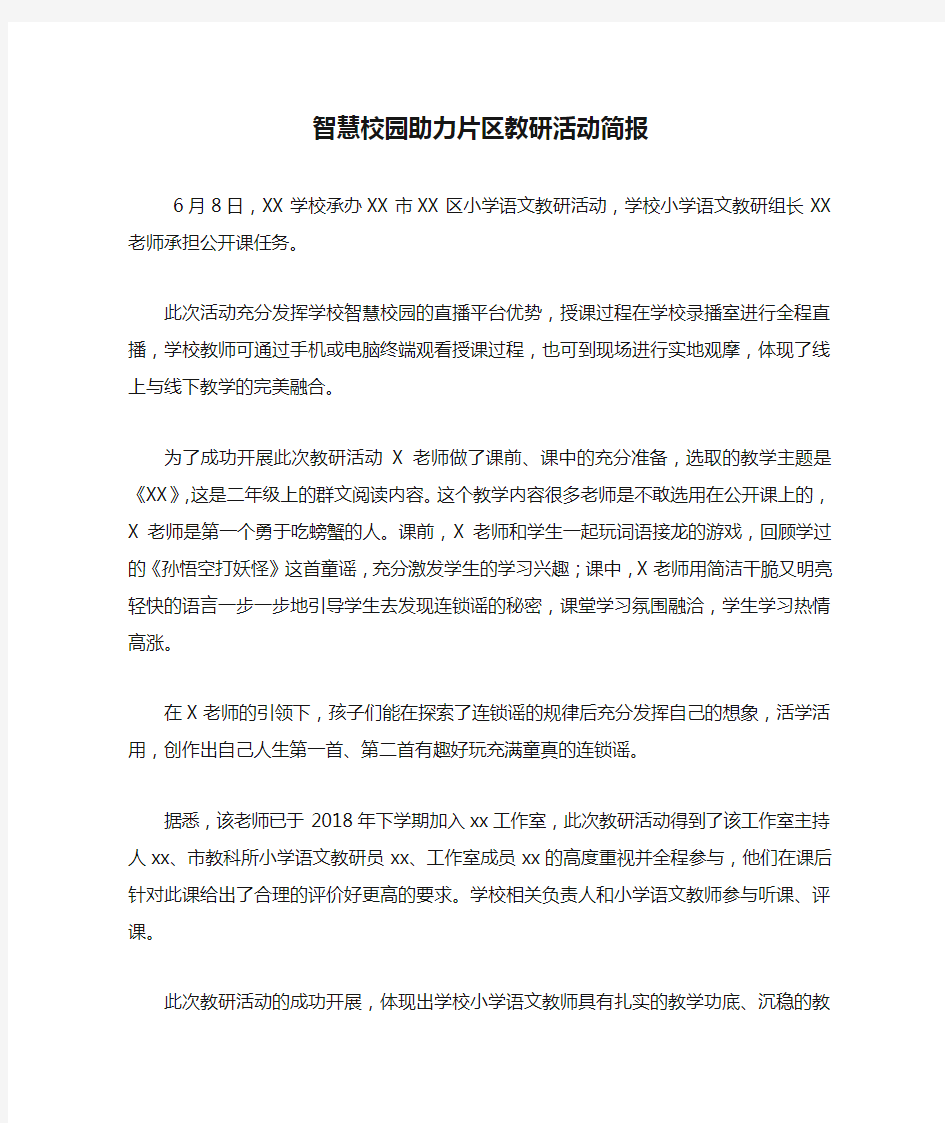 智慧校园助力片区教研活动简报