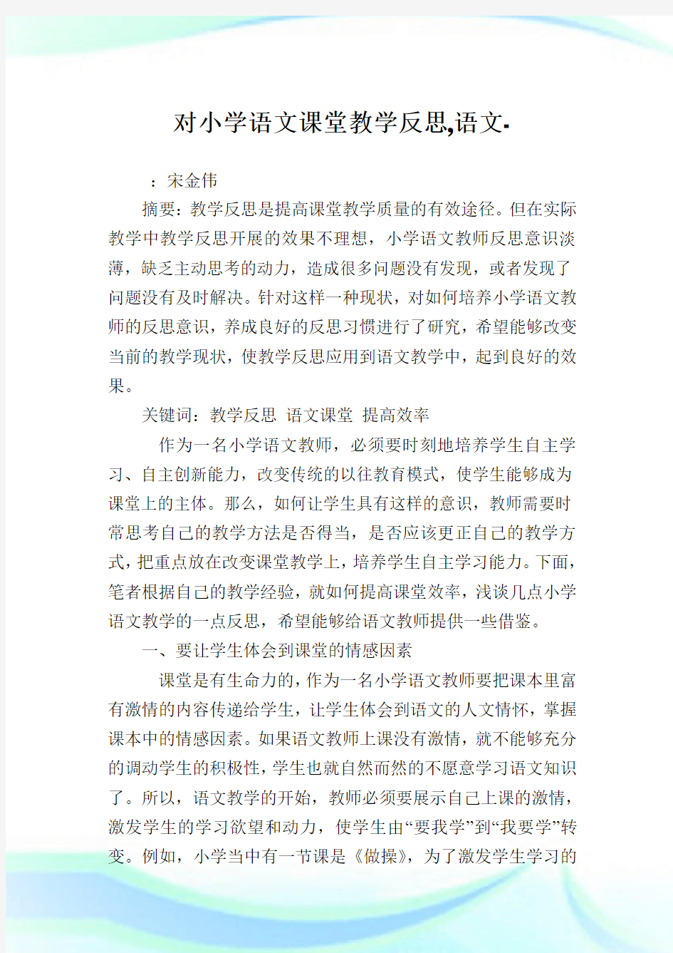 对小学语文课堂教学反思语文范文.doc