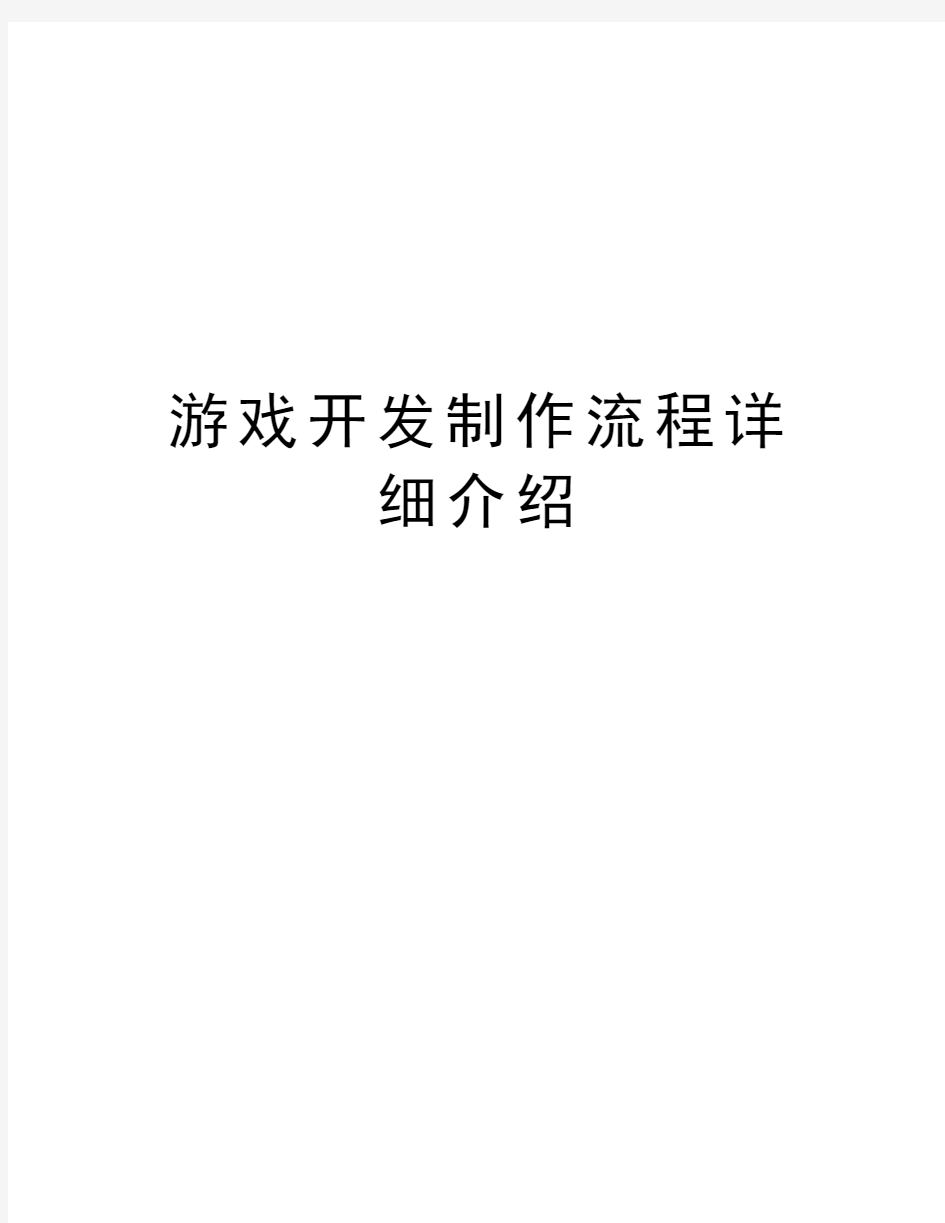 游戏开发制作流程详细介绍教学文案