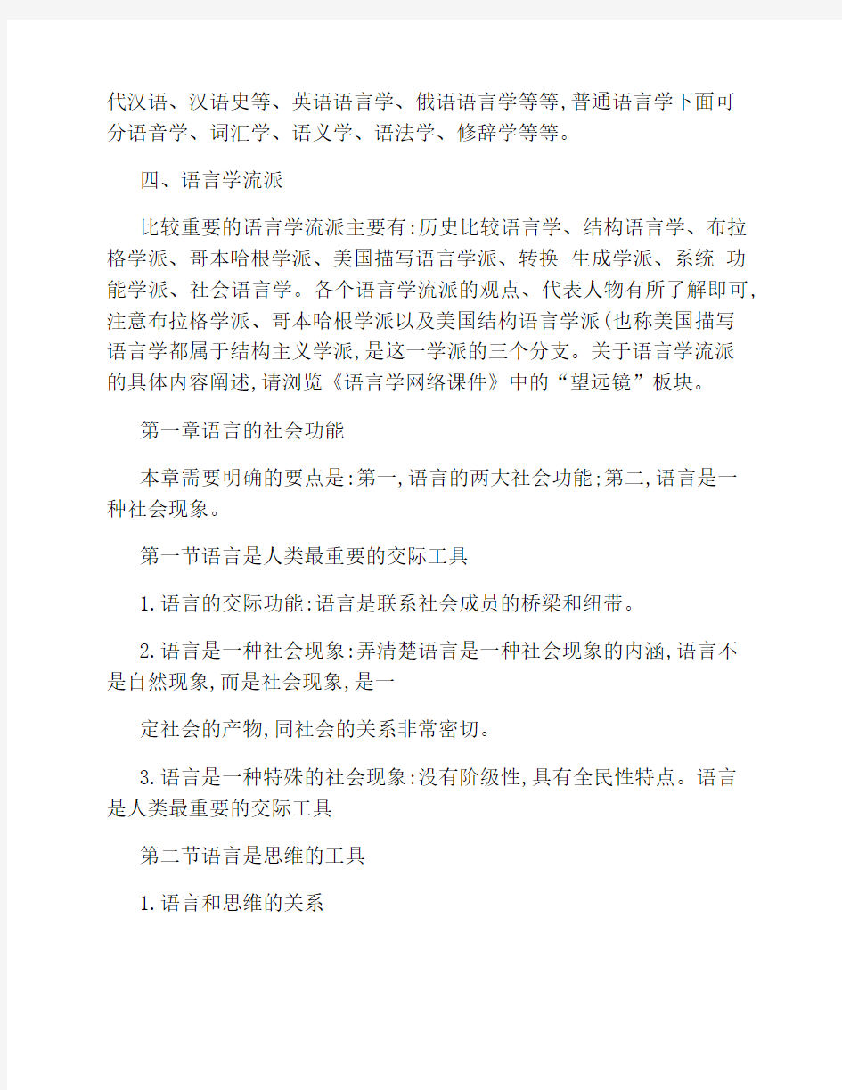 语言学概论(本科)期末复习要点.