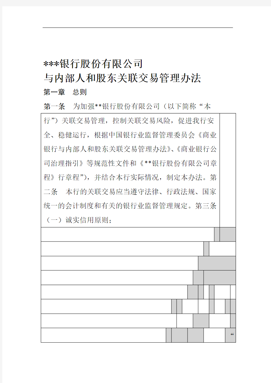 银行与内部人和股东关联交易管理办法