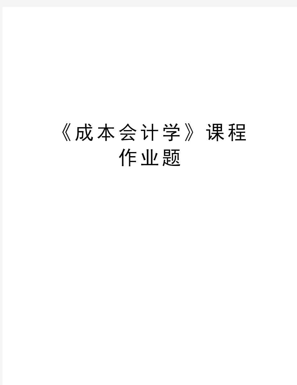 《成本会计学》课程作业题教学文案