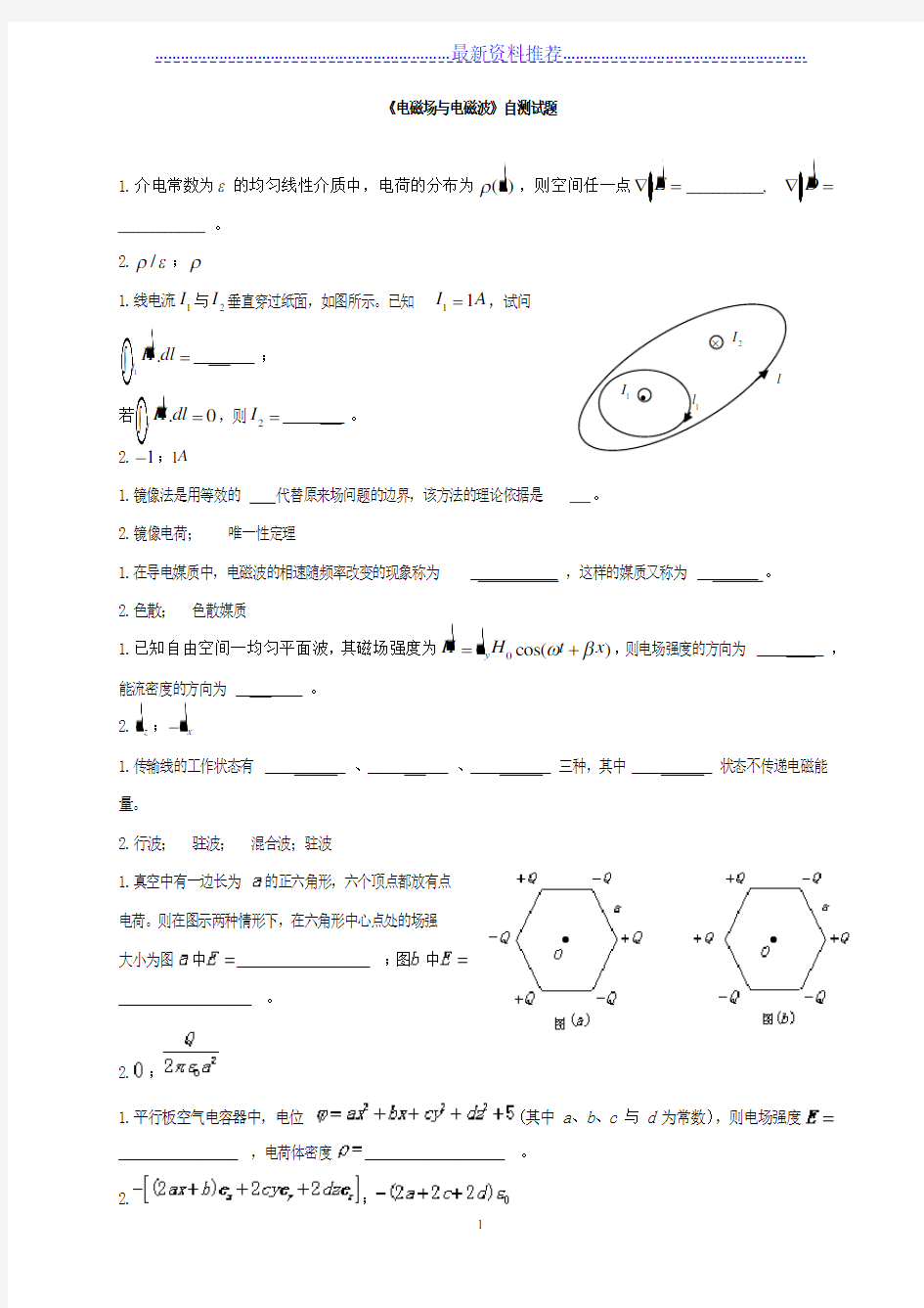 电磁场与电磁波试题整理