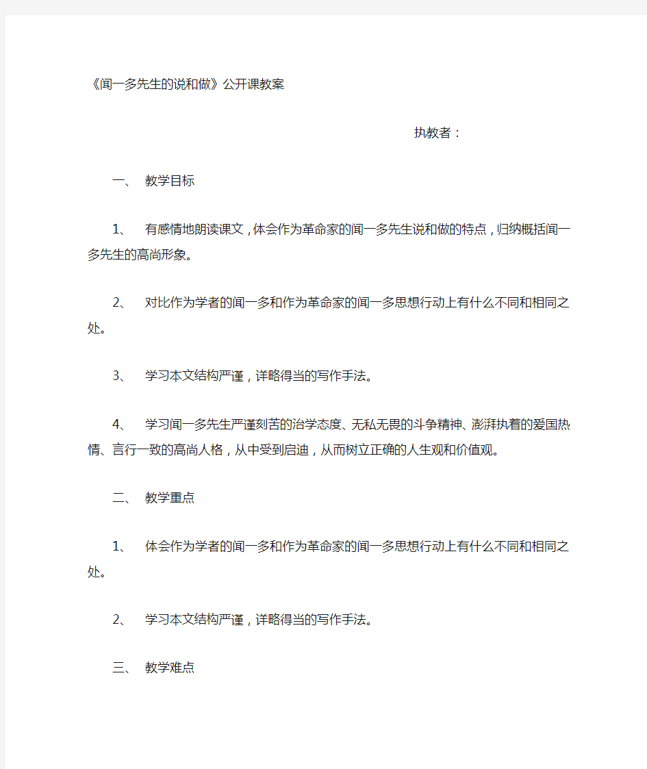 闻一多先生的说和做公开课教案