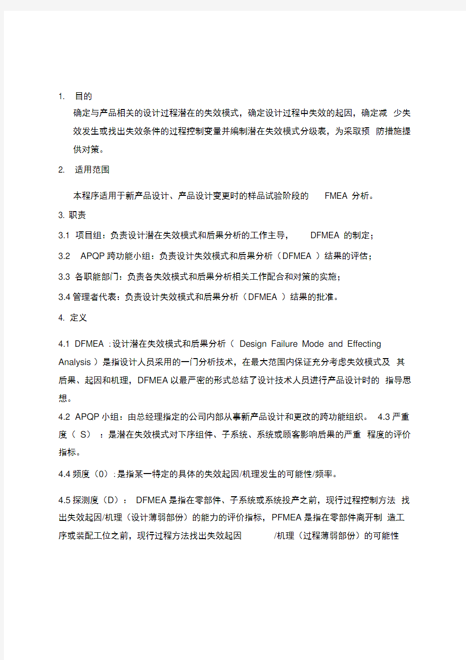 设计失效模式分析(DFMEA)