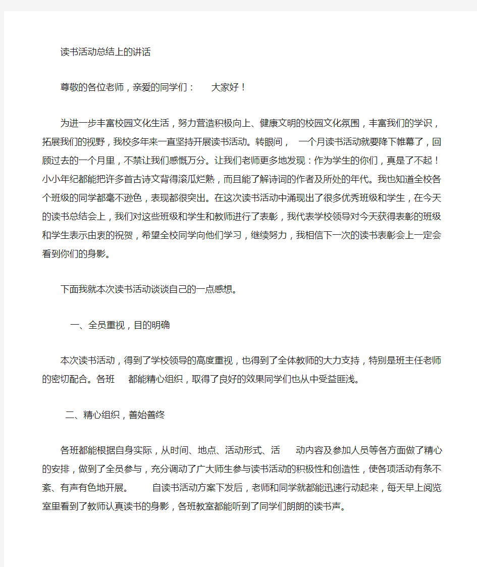 学生阅读分享活动总结讲话