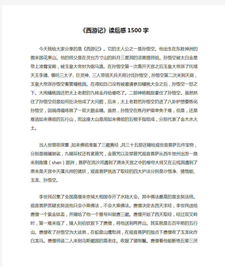 《西游记》读后感1500字