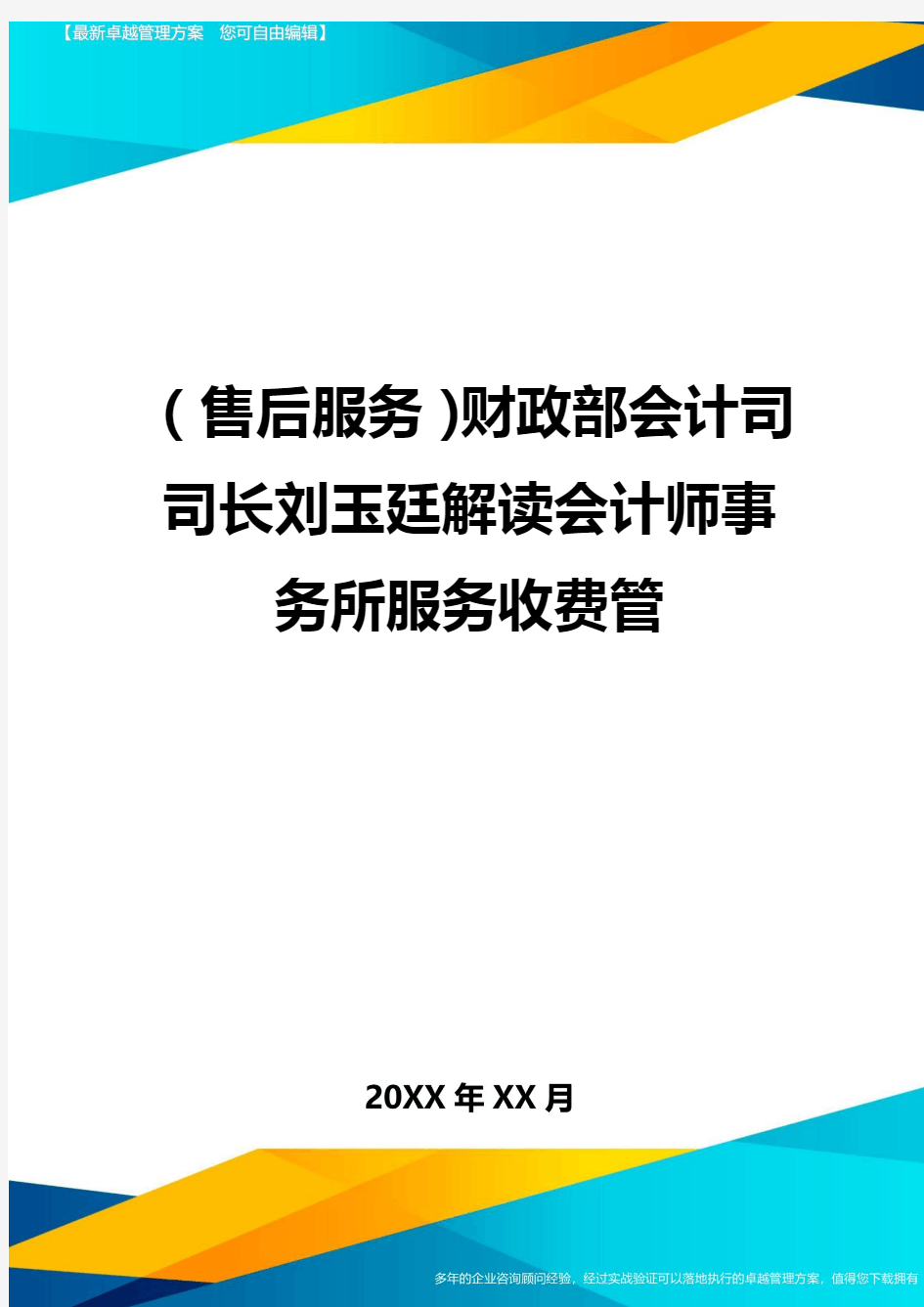 (售后服务)财政部会计司司长刘玉廷解读会计师事务所服务收费管