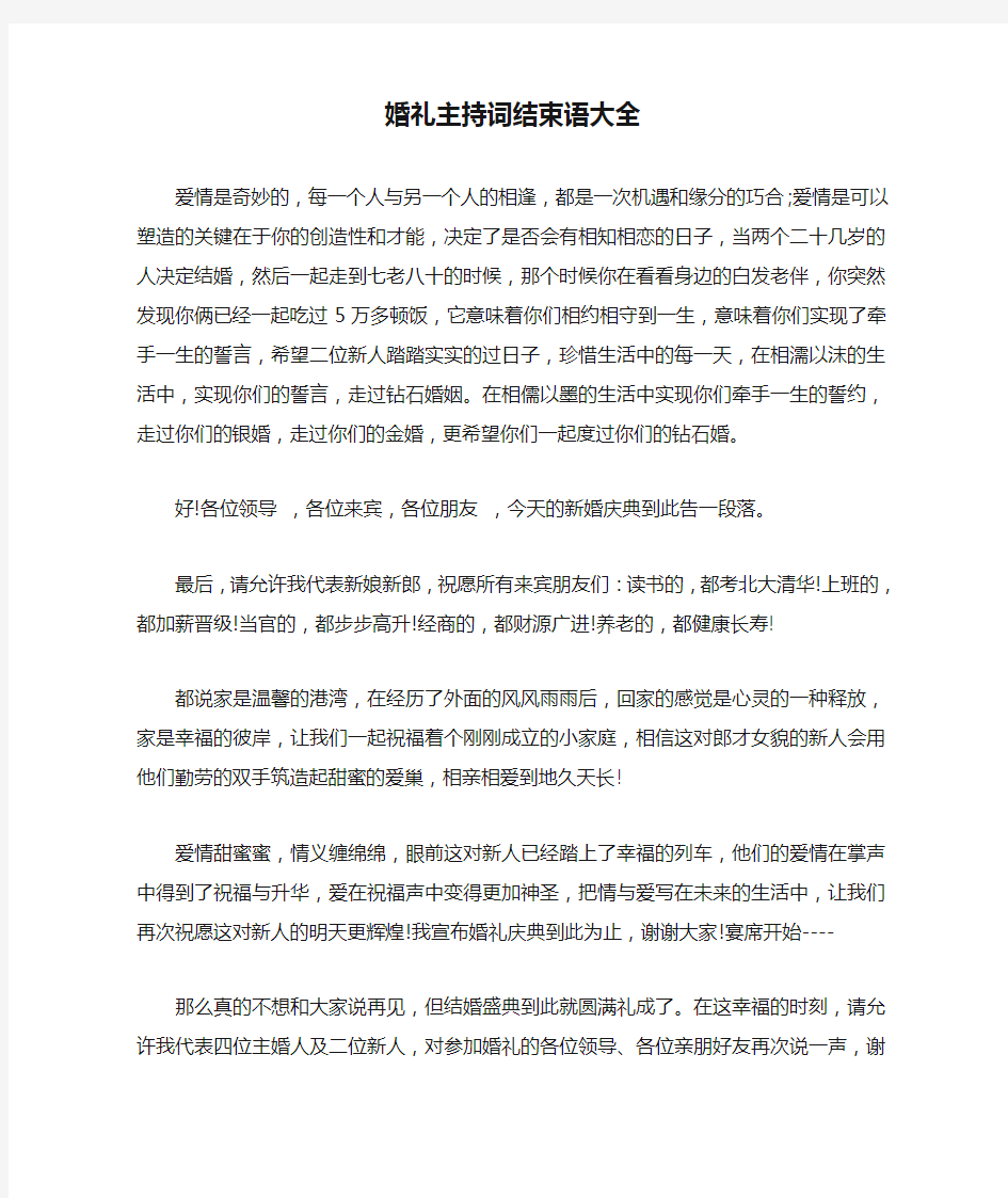 婚礼主持词结束语大全