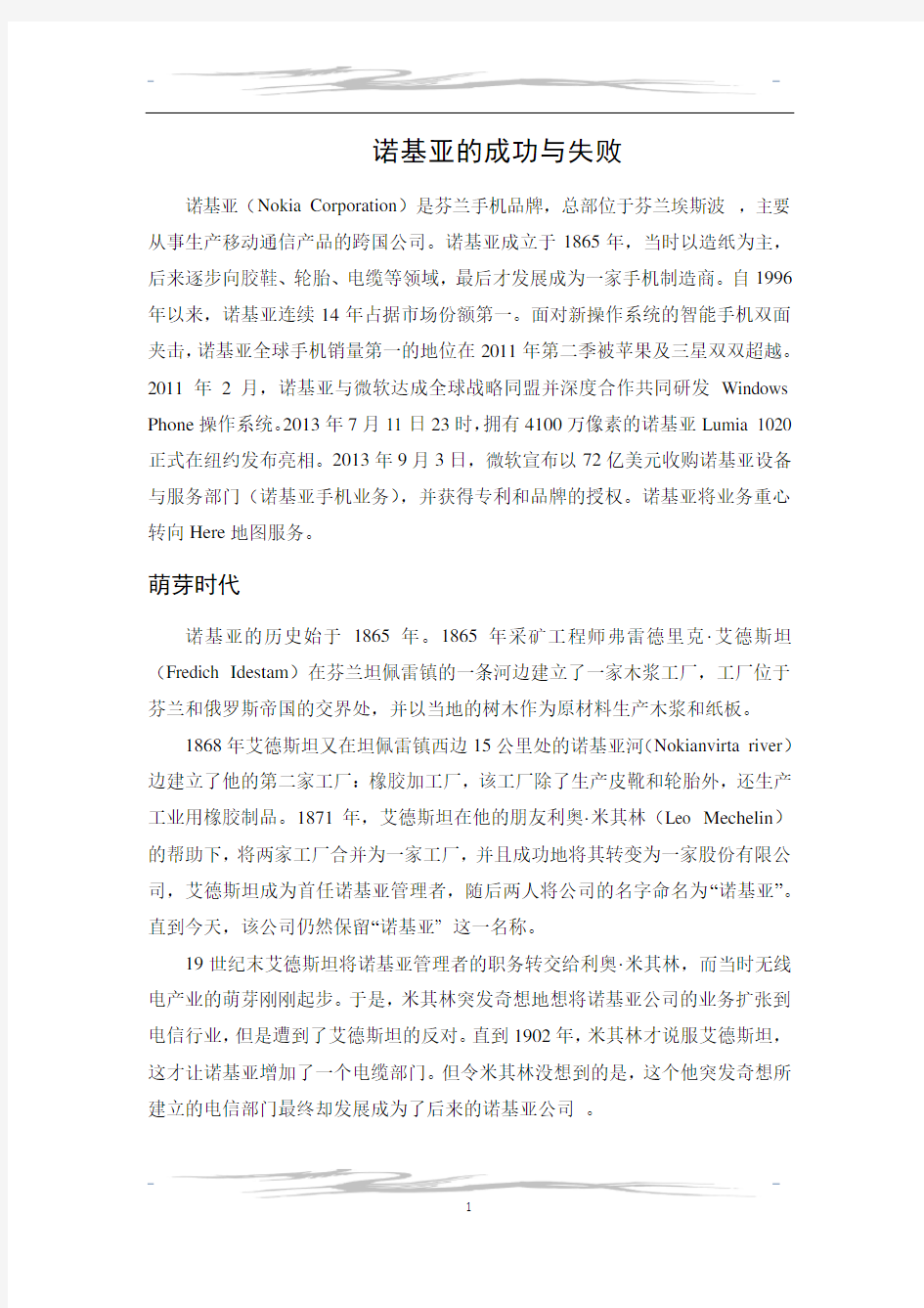 案例分析：诺基亚的成功与失败