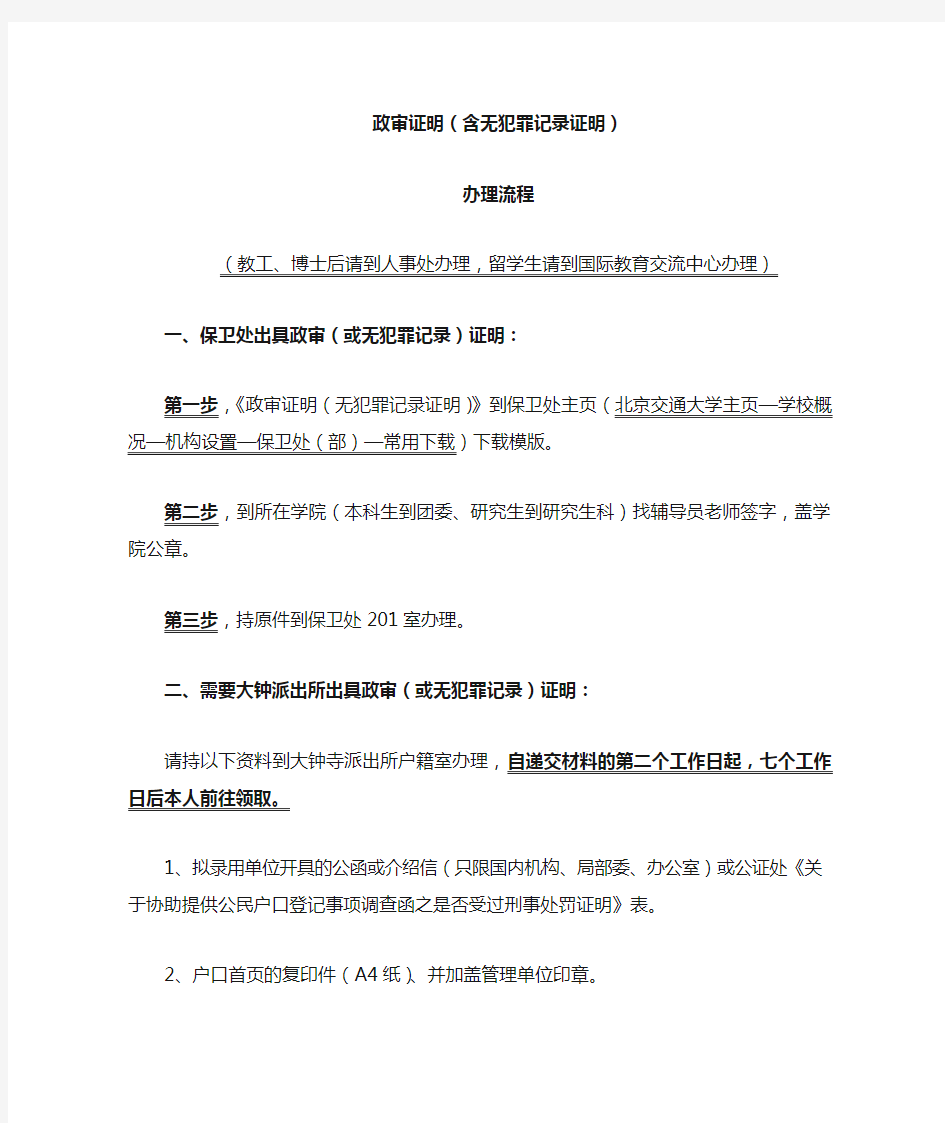 政审证明含无犯罪记录证明办理流程-北京交通大学保卫处