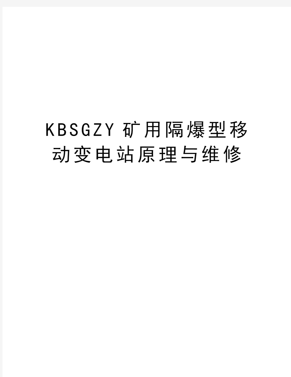 KBSGZY矿用隔爆型移动变电站原理与维修上课讲义