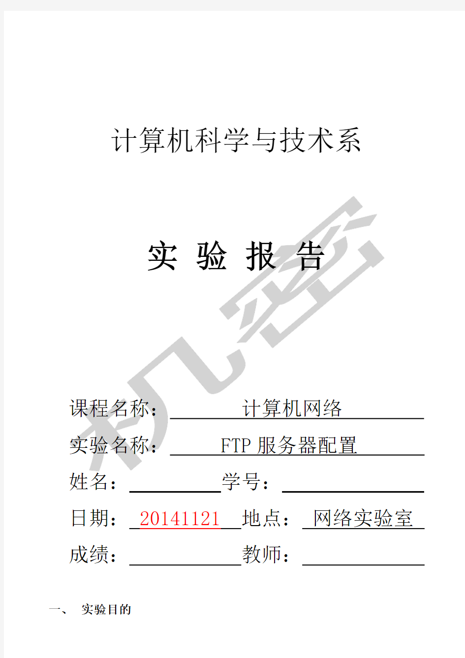 FTP服务器配置实验报告