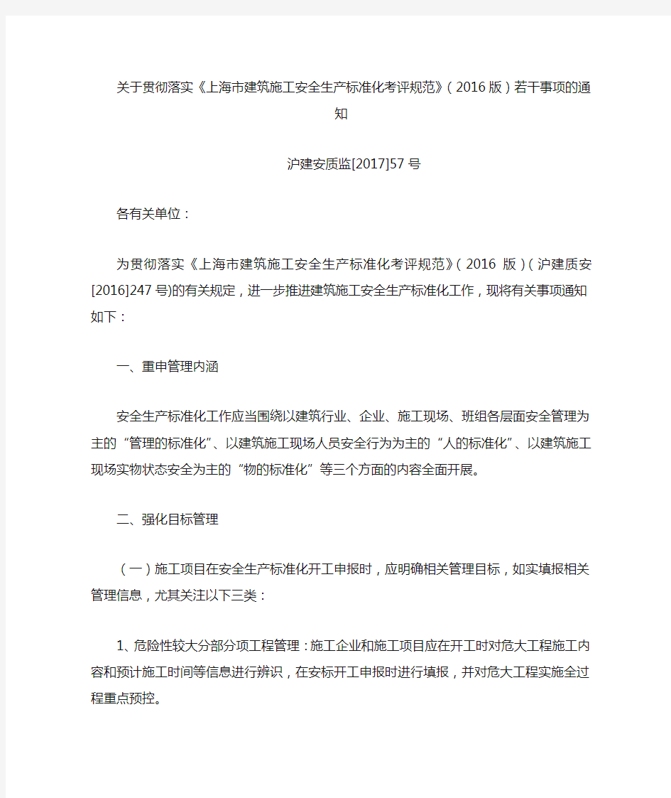 贯彻落实《上海市建筑施工安全生产标准化考评规范》(2016版)若干事项的通知   沪建安质监[2017]57号