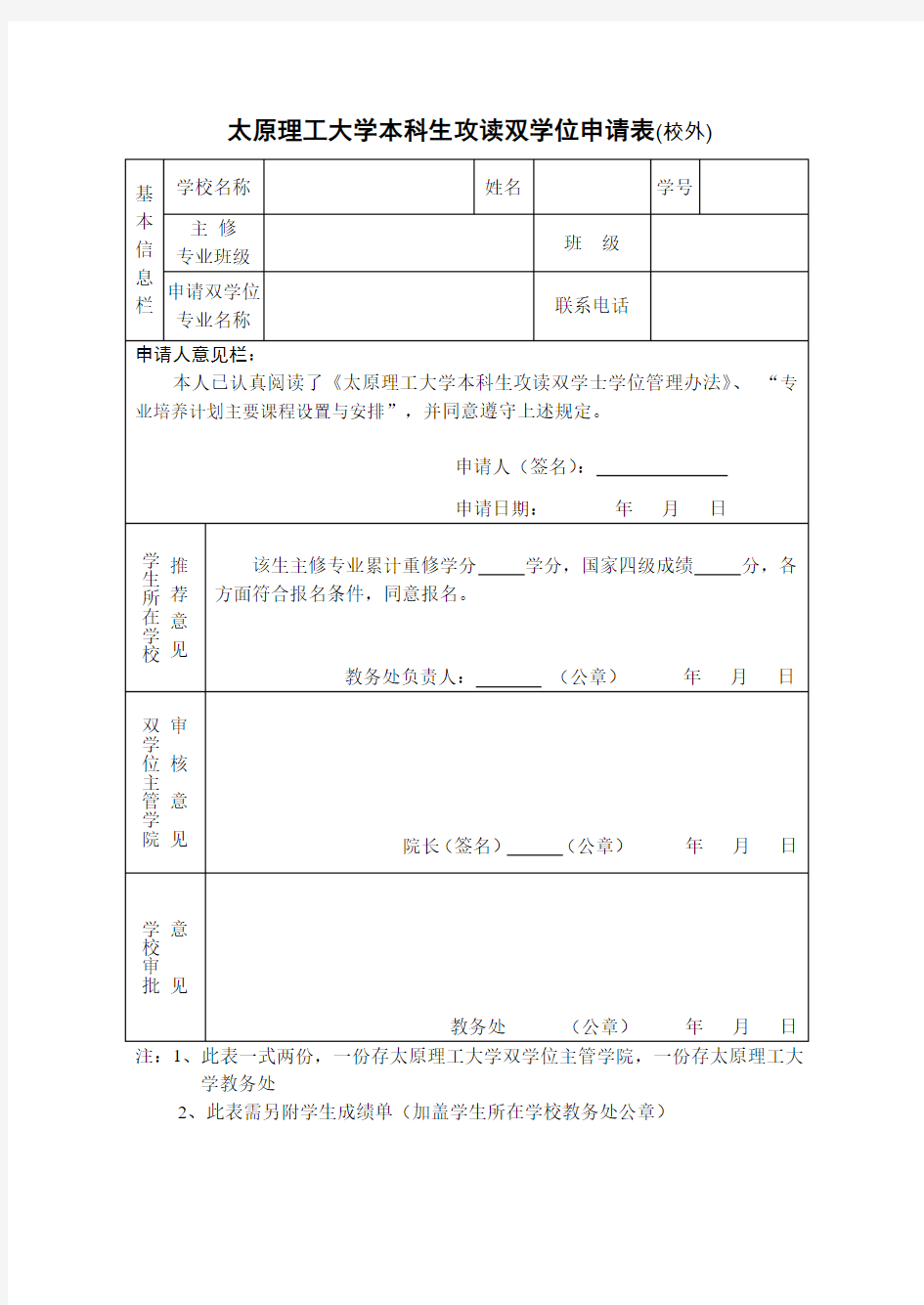 太原理工大学本科生攻读双学位申请表(校外)(精)