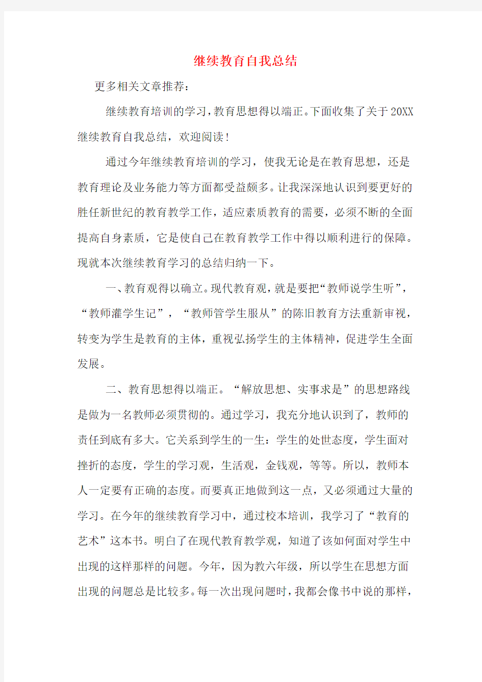 继续教育自我总结