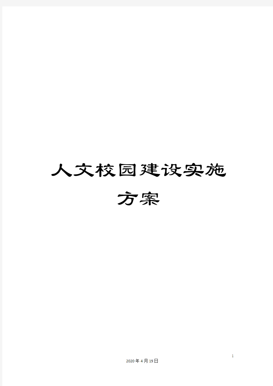 人文校园建设实施方案