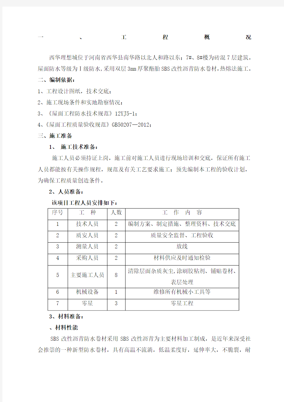 屋面防水施工方案最新