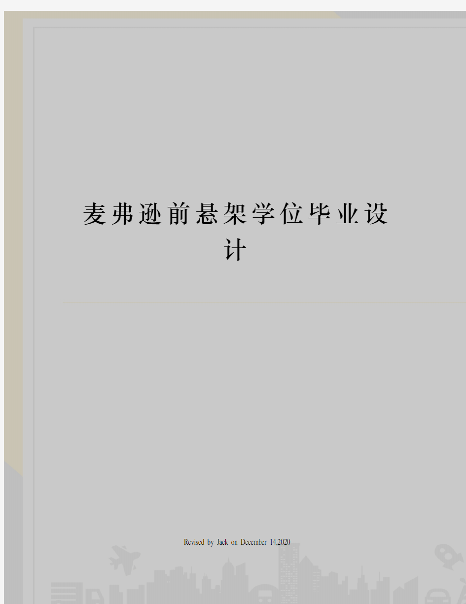 麦弗逊前悬架学位毕业设计