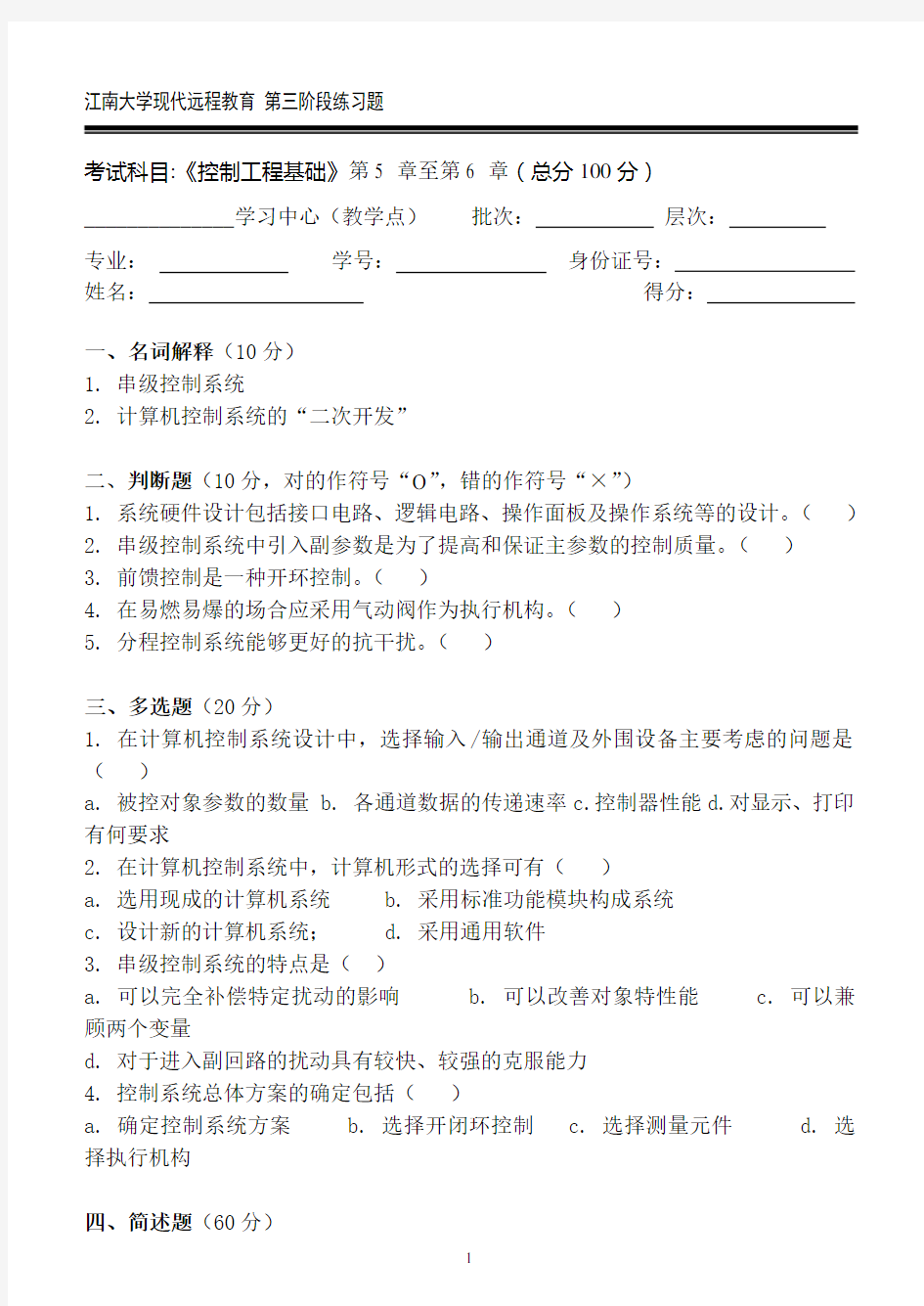 控制工程基础第3阶段练习题 江南大学考试题库答案  答案在最后一页