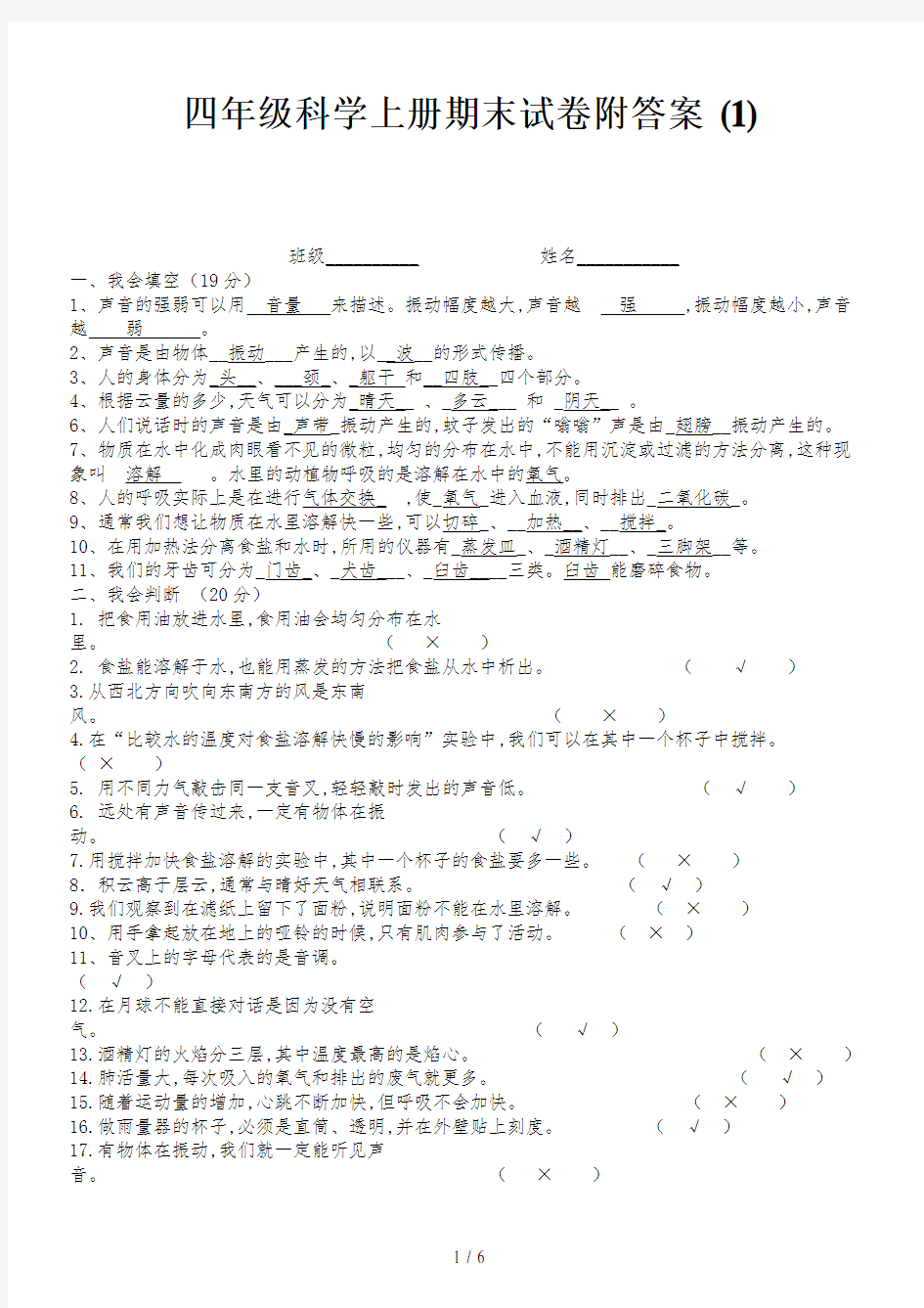 四年级科学上册期末试卷附答案 (1)