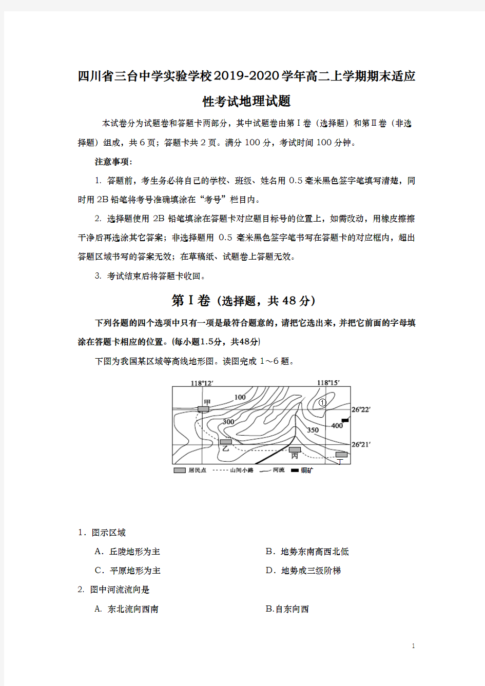 2019-2020学年  四川省三台中学实验学校  高二上学期期末适应性考试地理试题 Word版